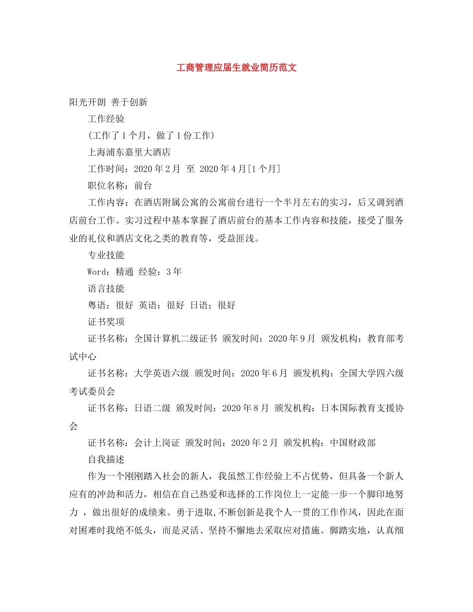 工商管理应届生就业简历范文 _第1页