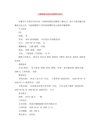 工商管理本科的求职简历范文 