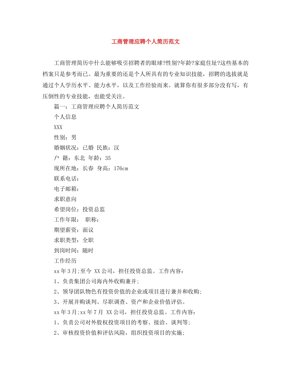 工商管理应聘个人简历范文 _第1页