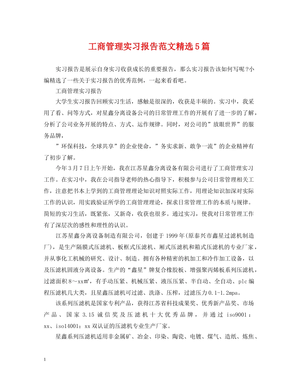 工商管理实习报告范文精选5篇 _第1页