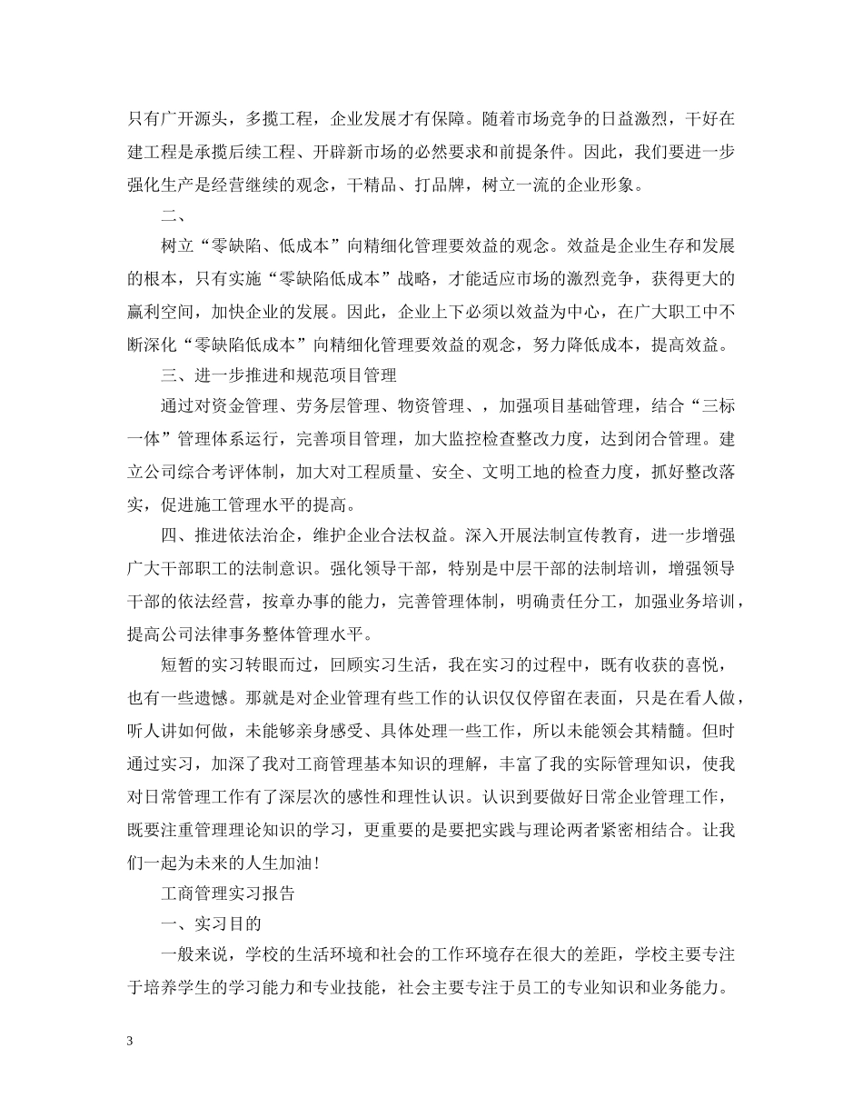 工商管理实习报告范文精选5篇 _第3页