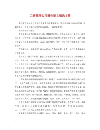 工商管理实习报告范文精选5篇 