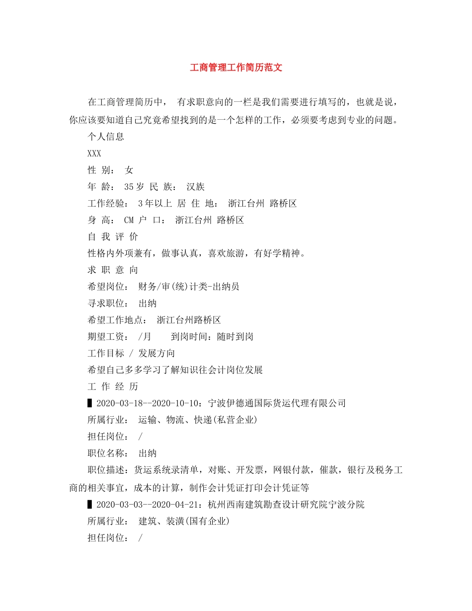 工商管理工作简历范文 _第1页