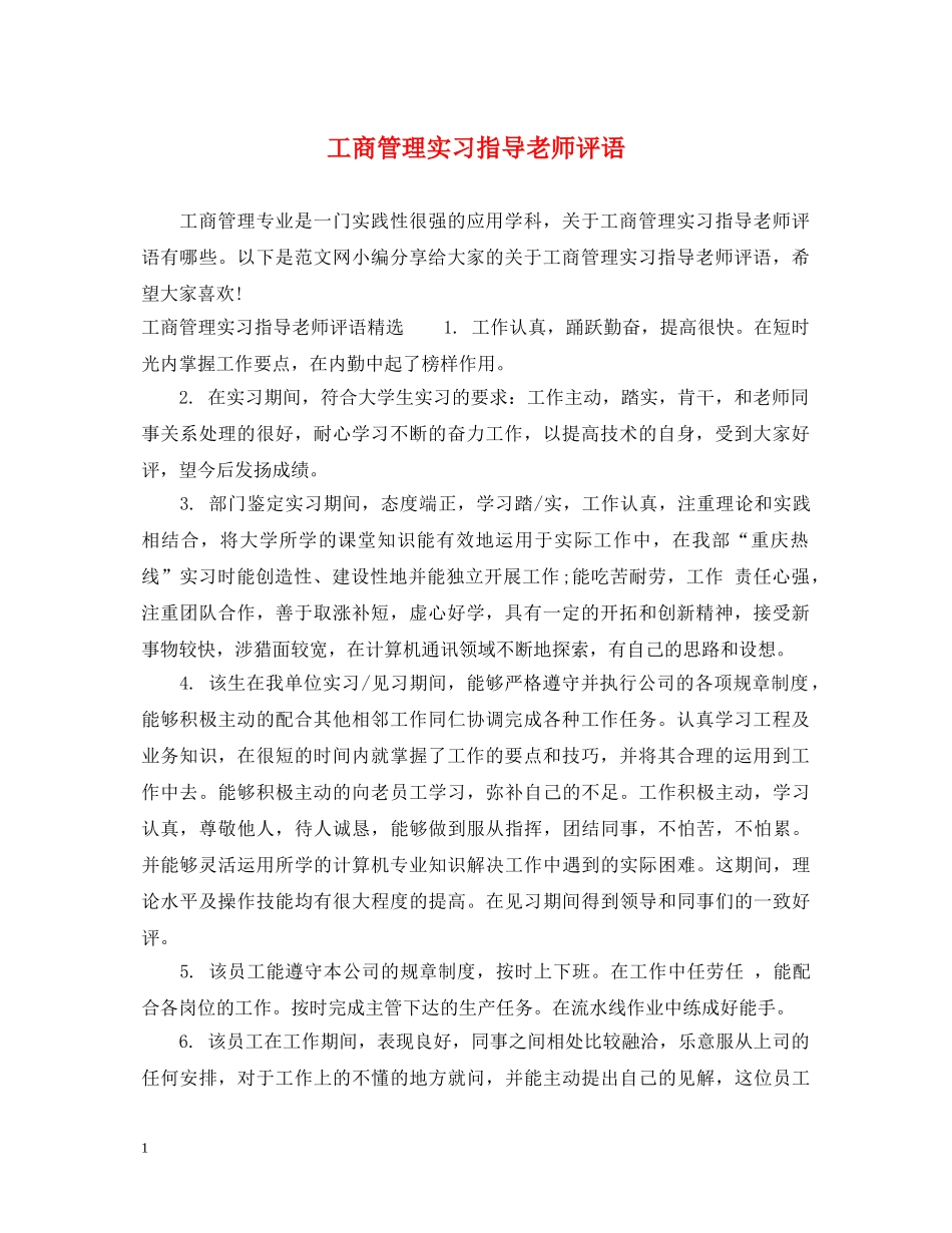 工商管理实习指导老师评语 _第1页