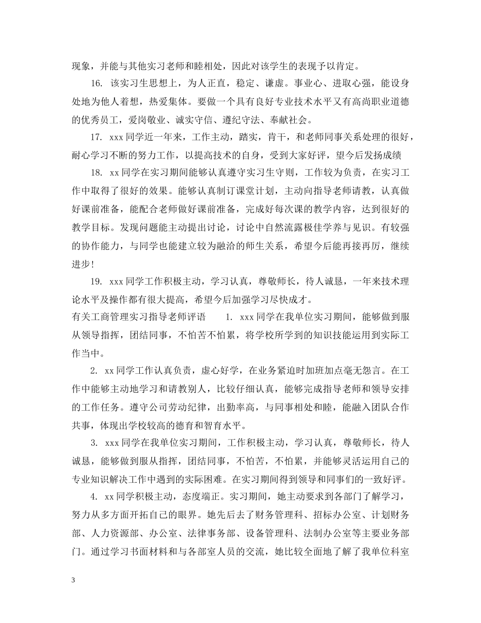 工商管理实习指导老师评语 _第3页