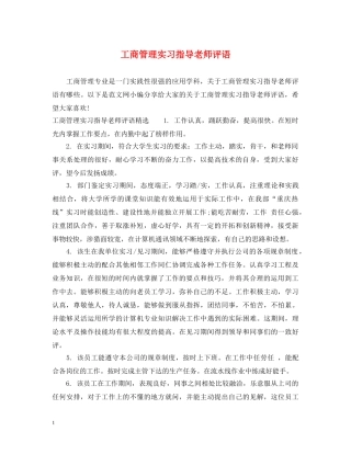 工商管理实习指导老师评语 