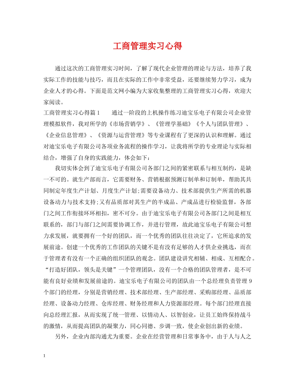 工商管理实习心得 _第1页