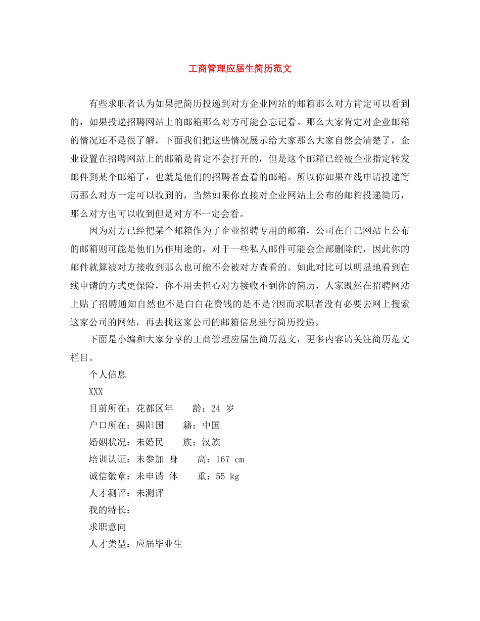 工商管理应届生简历范文 _第1页