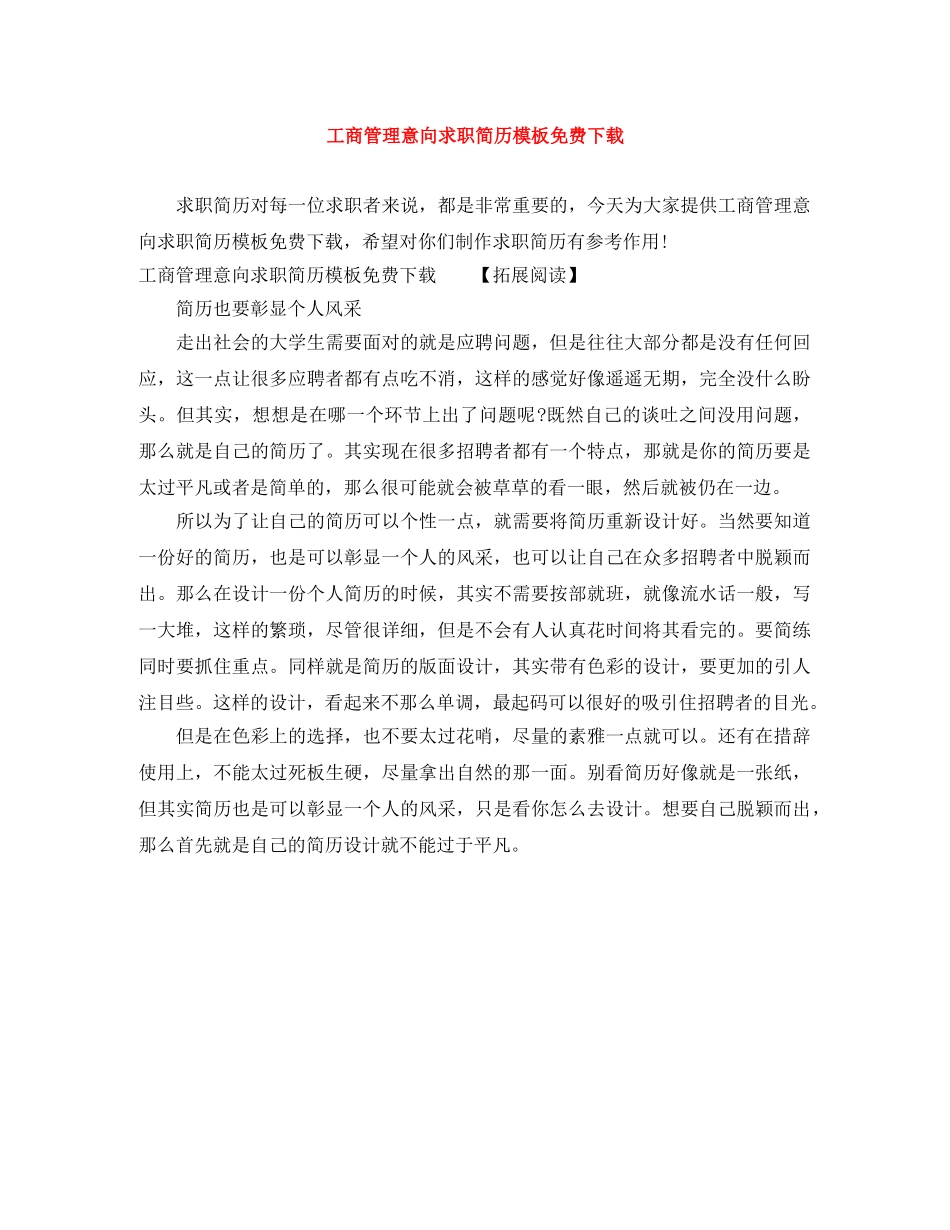 工商管理意向求职简历模板免费下载 _第1页