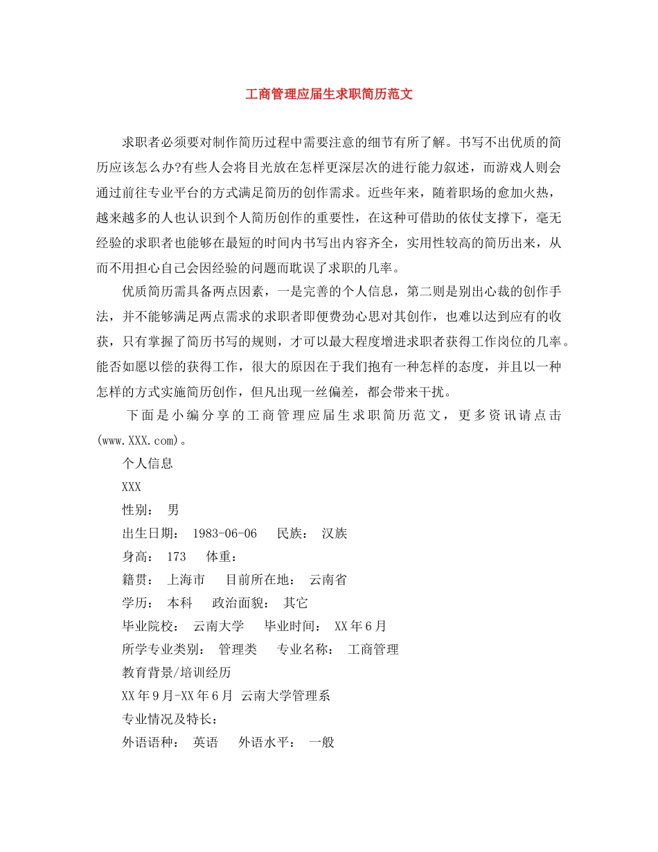 工商管理应届生求职简历范文 _第1页