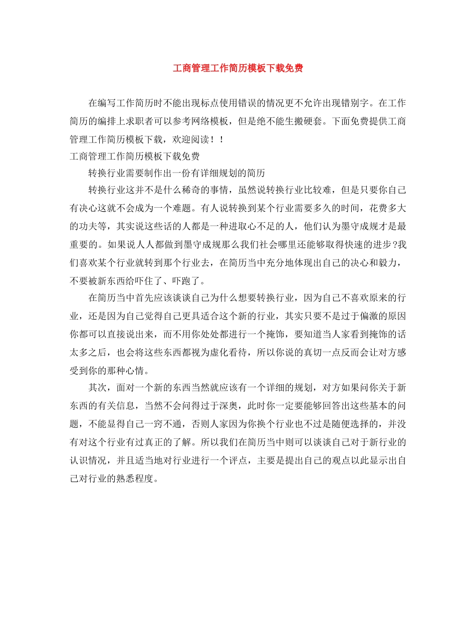 工商管理工作简历模板下载免费 _第1页