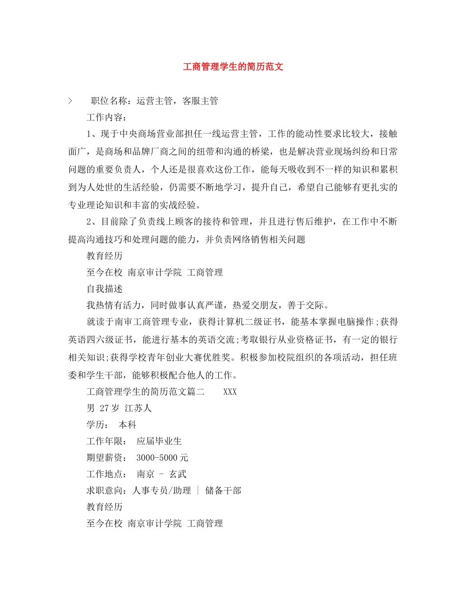 工商管理学生的简历范文 _第1页