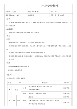企业质量部吨袋检验标准