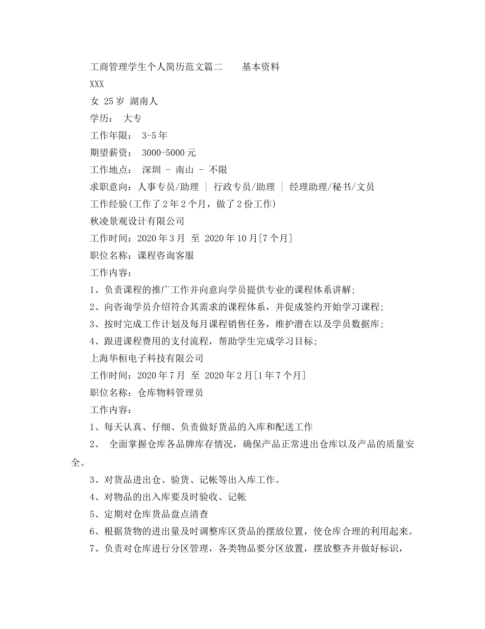 工商管理学生个人简历范文 _第2页