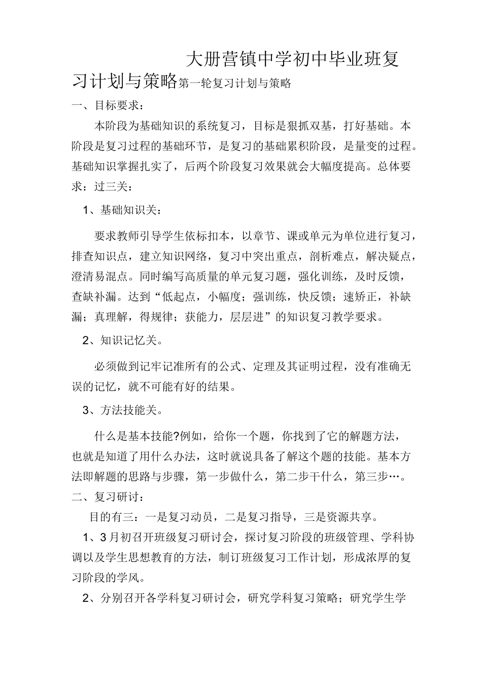 毕业班复习计划与策略_第1页