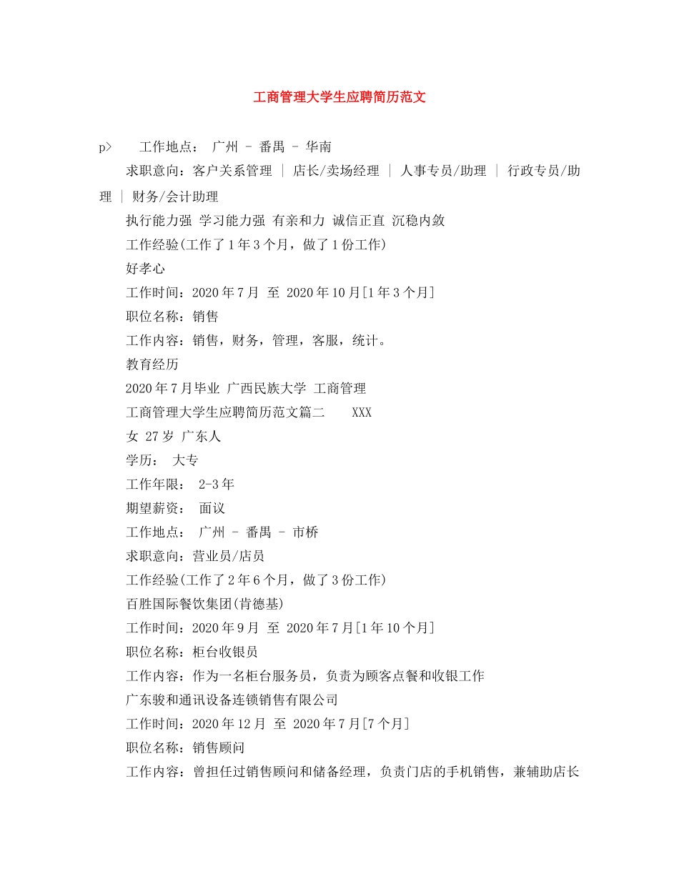工商管理大学生应聘简历范文 _第1页