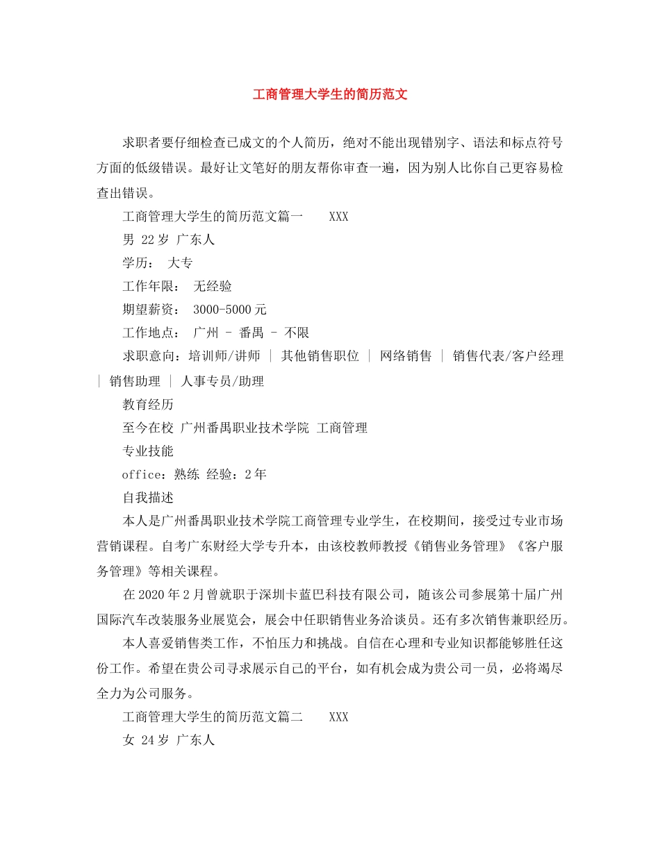 工商管理大学生的简历范文 _第1页