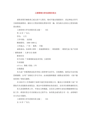 工商管理大学生的简历范文 