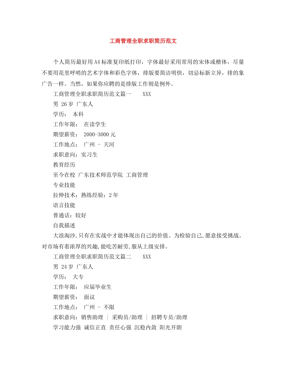 工商管理全职求职简历范文 _第1页
