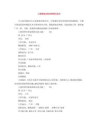 工商管理全职求职简历范文 