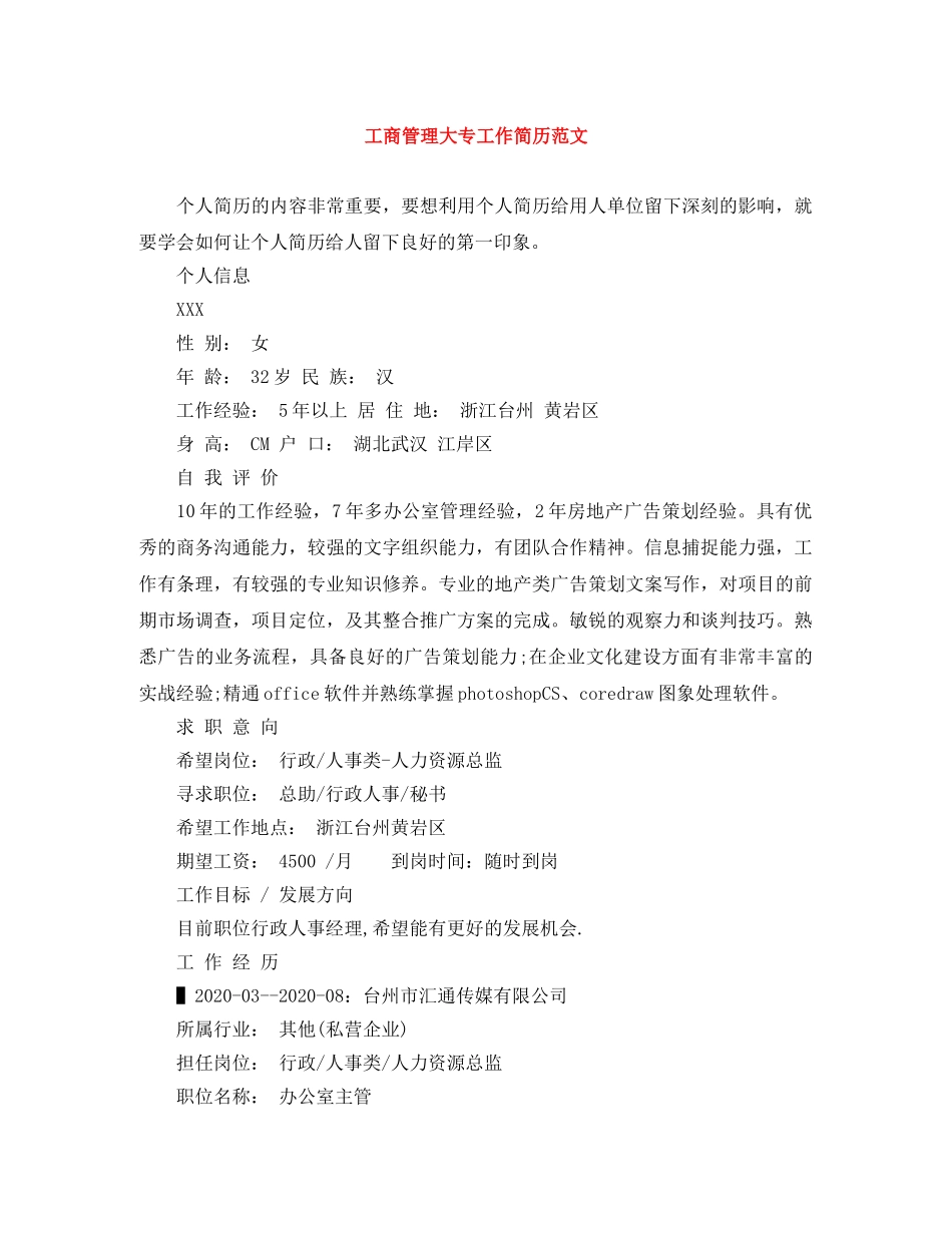 工商管理大专工作简历范文 _第1页