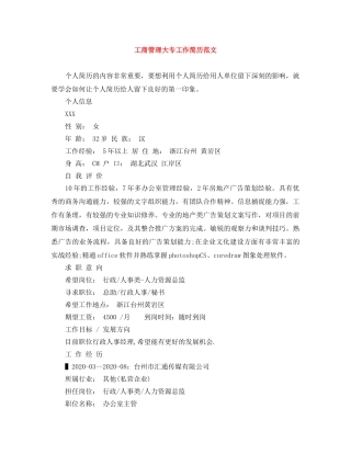 工商管理大专工作简历范文 