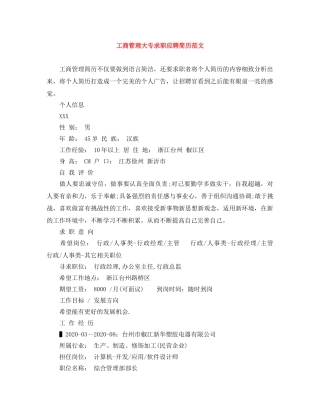 工商管理大专求职应聘简历范文 