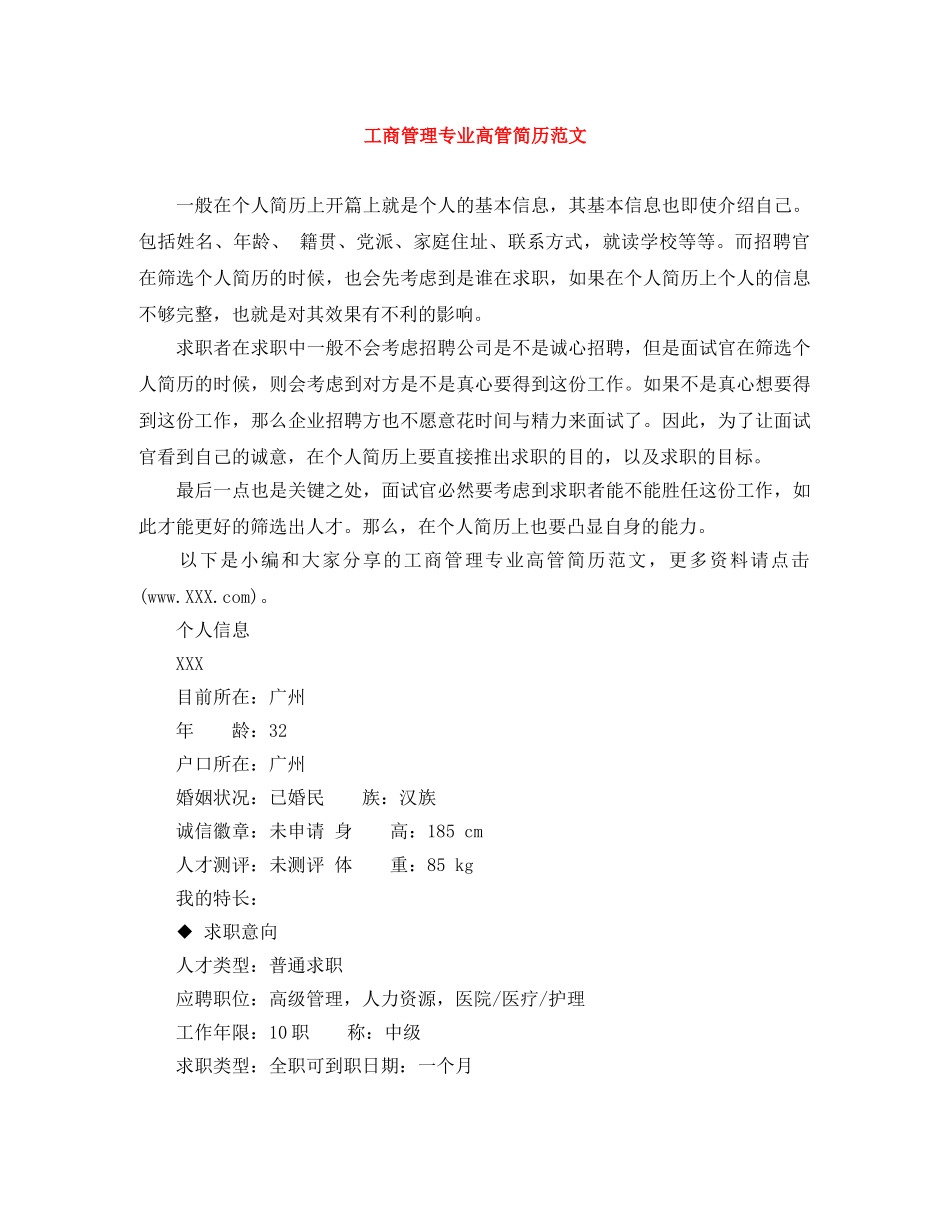 工商管理专业高管简历范文 _第1页