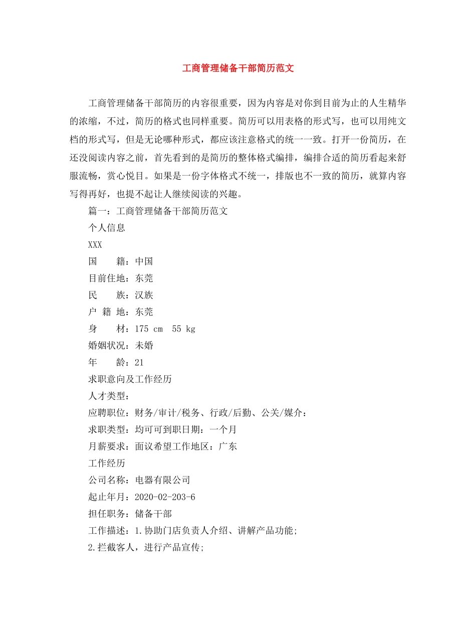 工商管理储备干部简历范文 _第1页