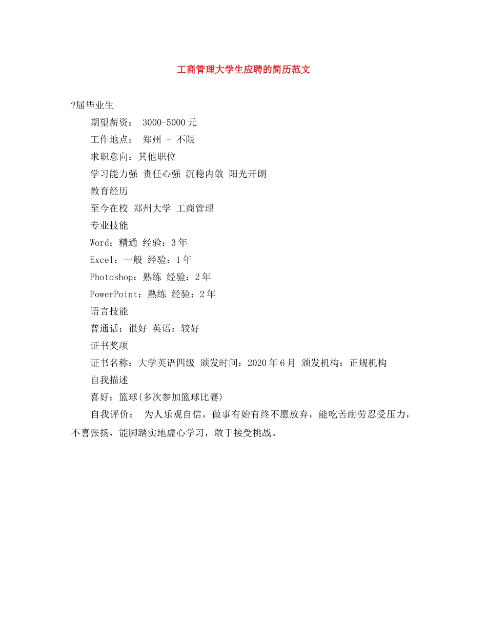 工商管理大学生应聘的简历范文 _第1页