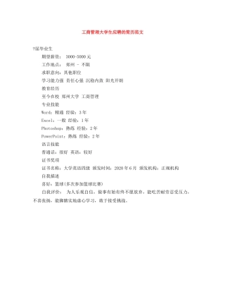 工商管理大学生应聘的简历范文 