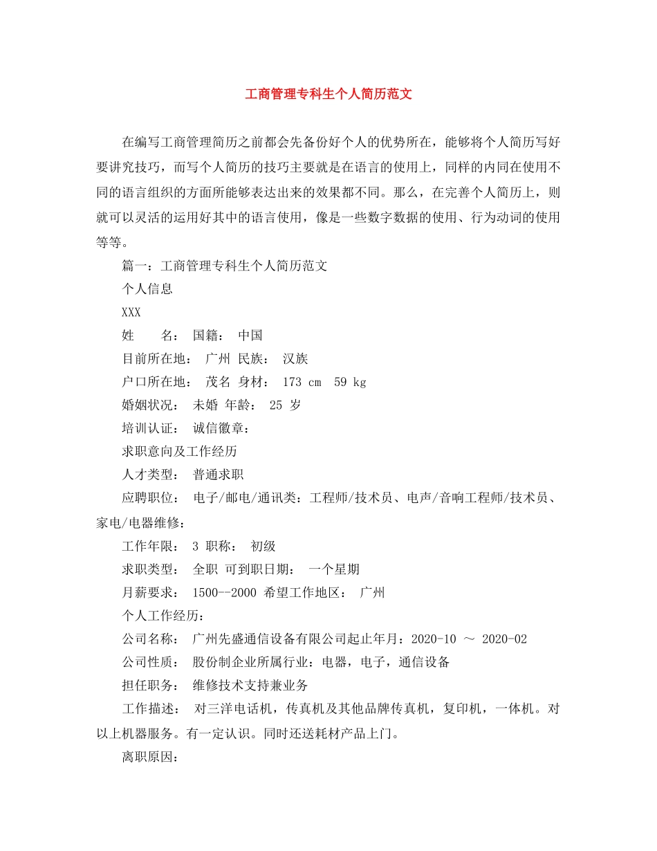 工商管理专科生个人简历范文 _第1页