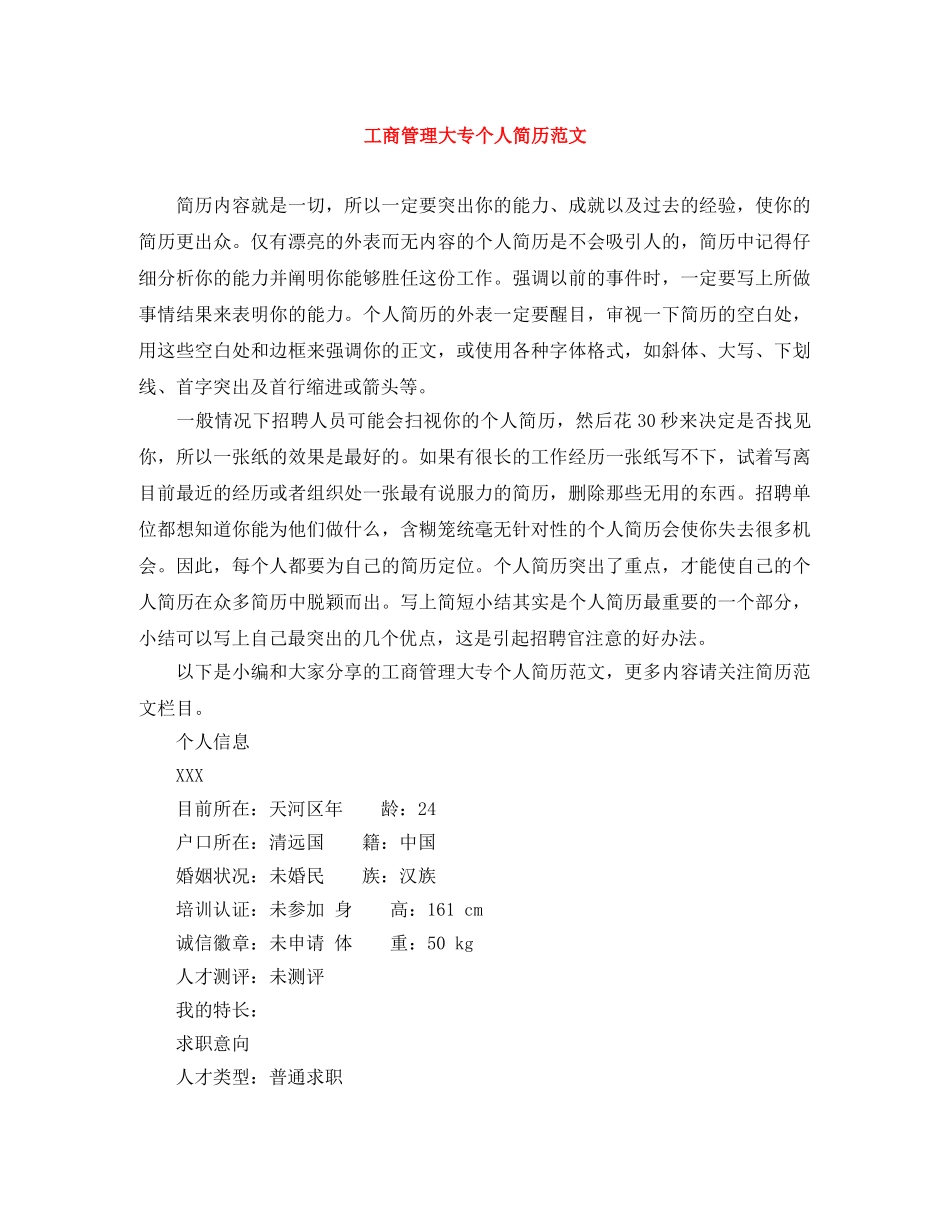 工商管理大专个人简历范文 _第1页