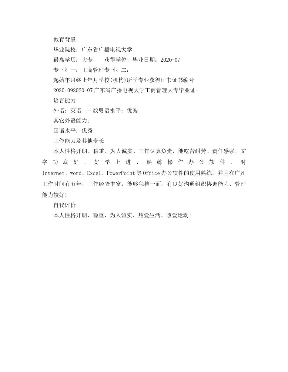 工商管理大专个人简历范文 _第3页