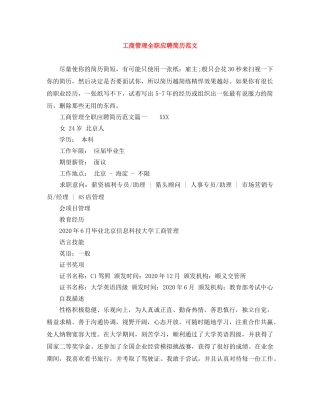 工商管理全职应聘简历范文 