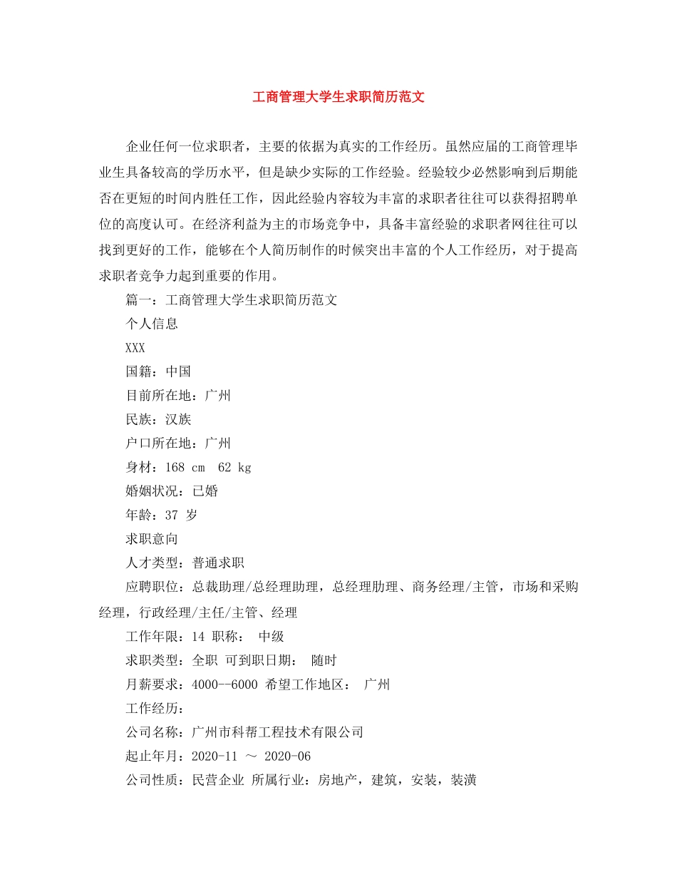 工商管理大学生求职简历范文 _第1页