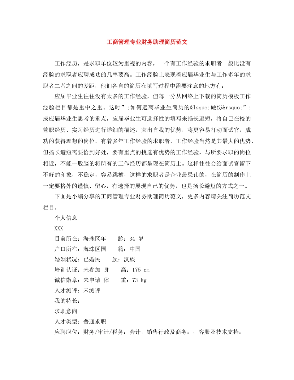 工商管理专业财务助理简历范文 _第1页