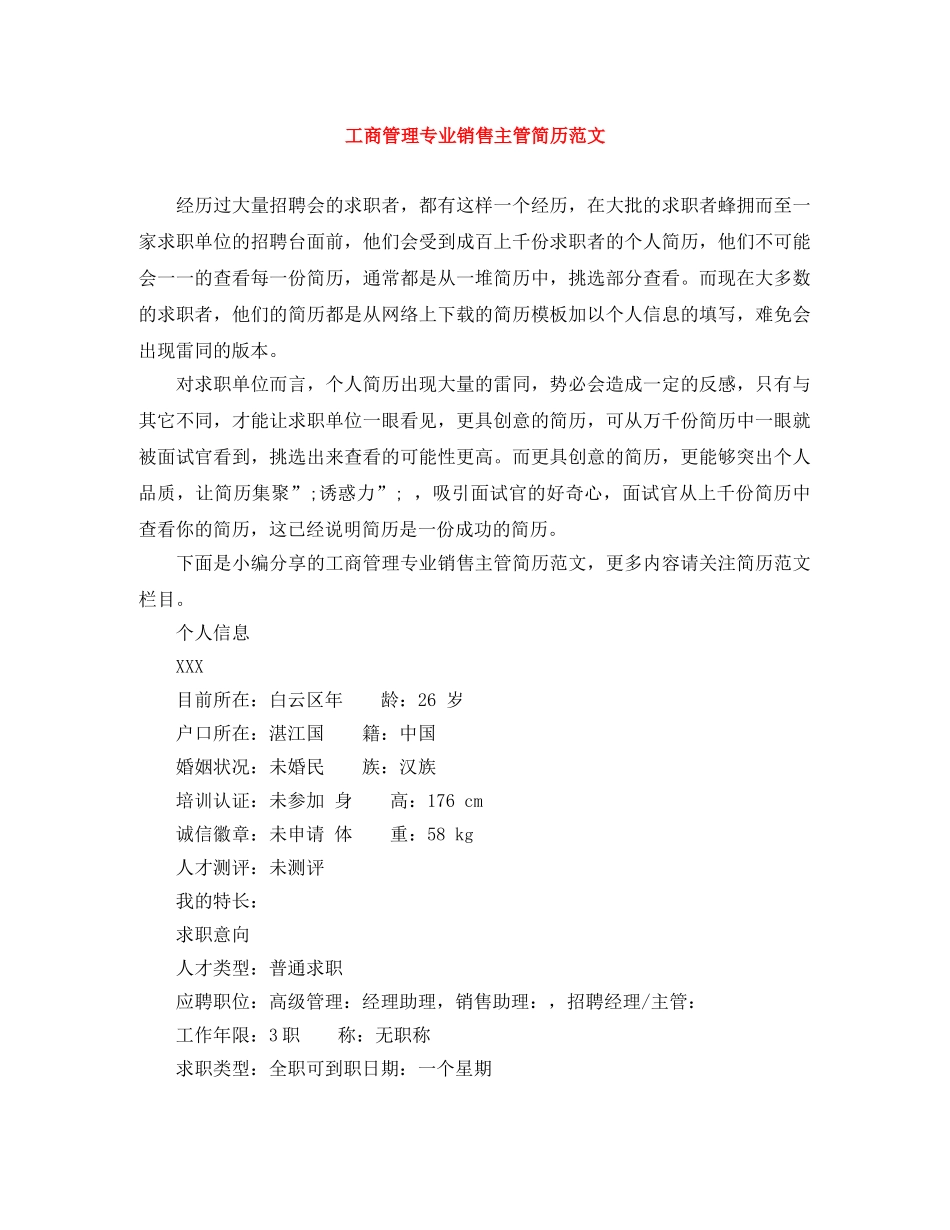 工商管理专业销售主管简历范文 _第1页