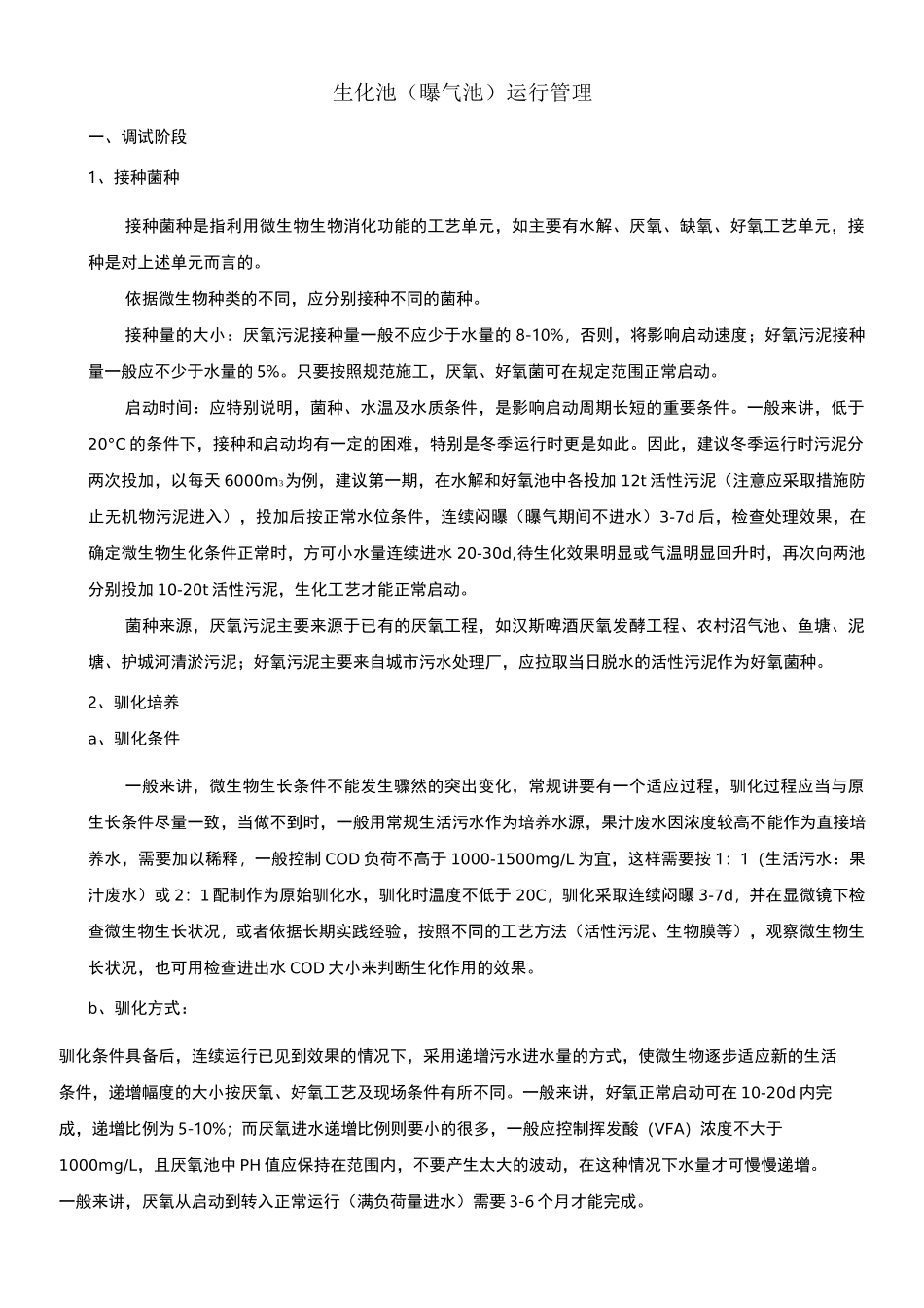 生化池运行管理_第1页
