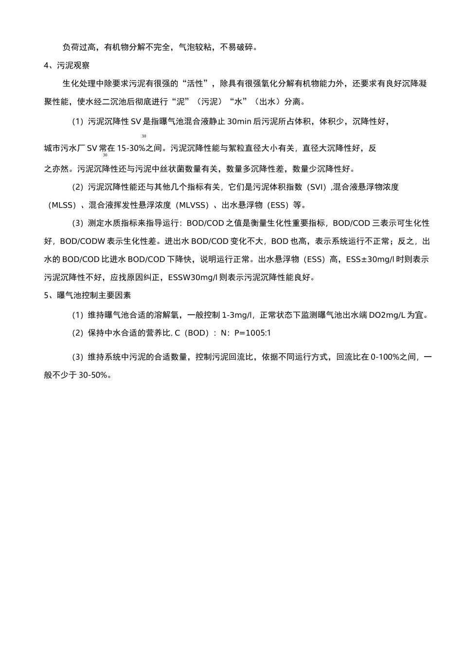 生化池运行管理_第3页