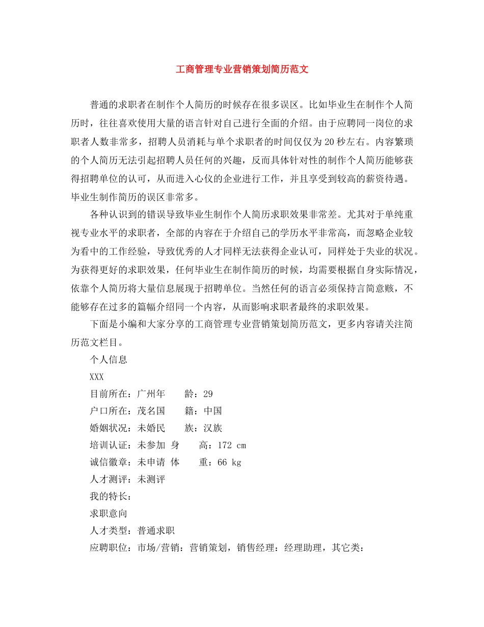 工商管理专业营销策划简历范文 _第1页