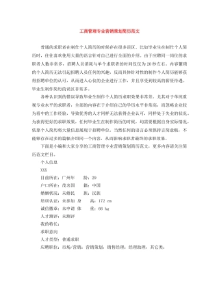 工商管理专业营销策划简历范文 