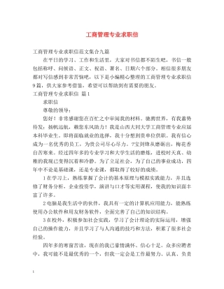 工商管理专业求职信 