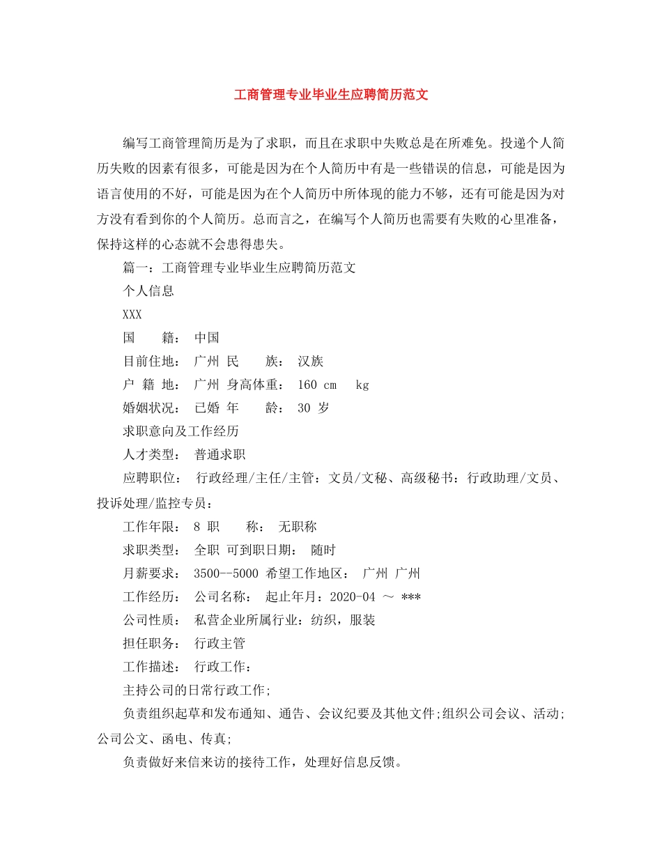 工商管理专业毕业生应聘简历范文 _第1页