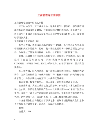 工商管理专业求职信2 