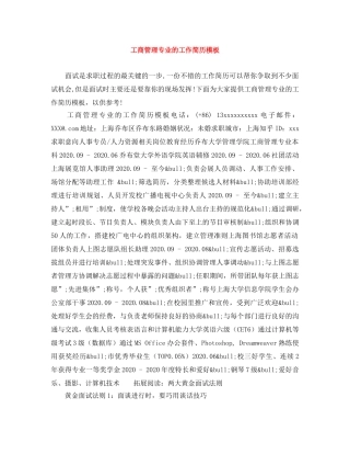 工商管理专业的工作简历模板 