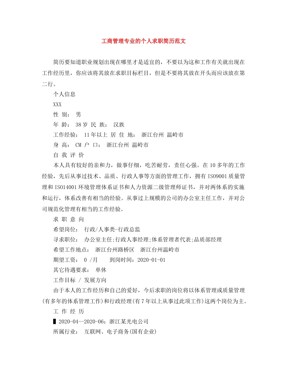 工商管理专业的个人求职简历范文 _第1页