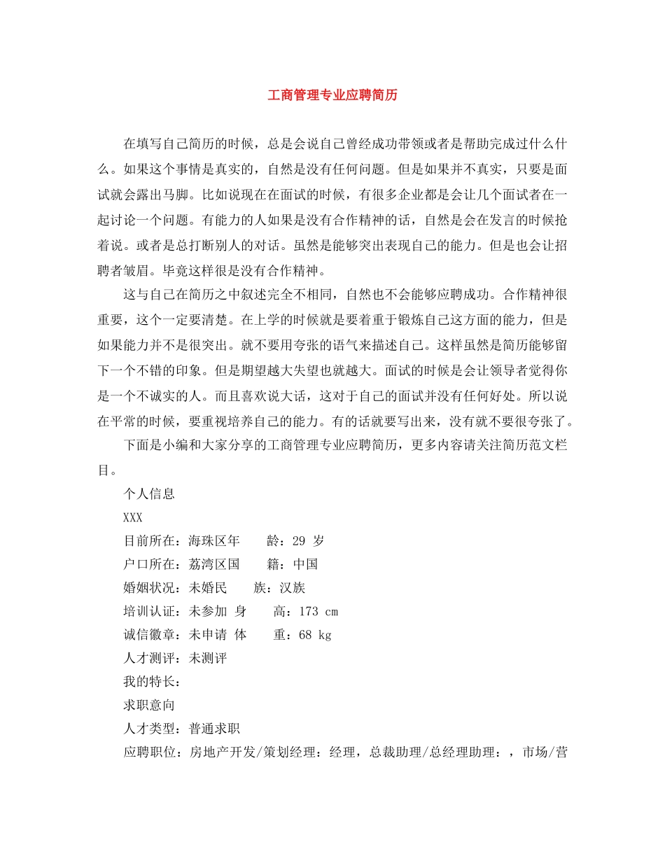 工商管理专业应聘简历 _第1页