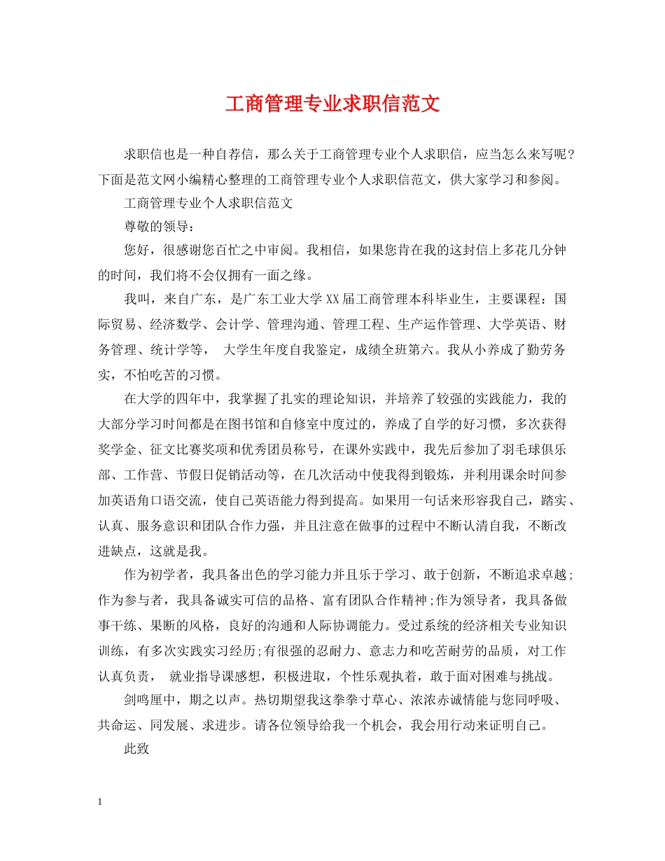工商管理专业求职信范文 _第1页