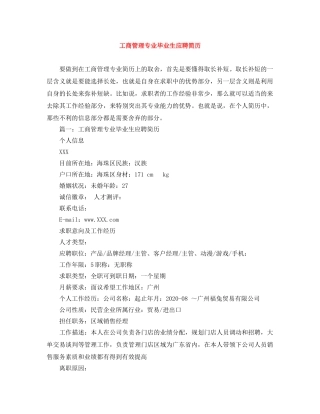 工商管理专业毕业生应聘简历 